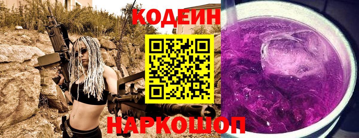 Кодеиновый сироп Lean Purple Drank  Вход с VPN  Новоалтайск 