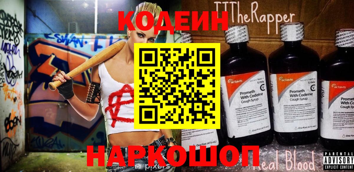Кодеин напиток Lean (лин) Новоалтайск